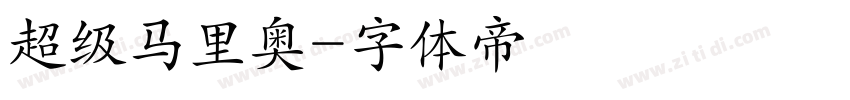 超级马里奥字体转换