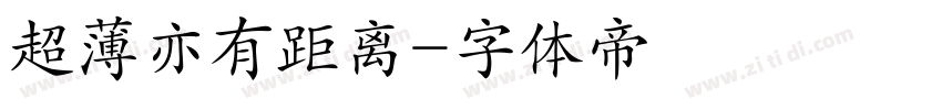 超薄亦有距离字体转换
