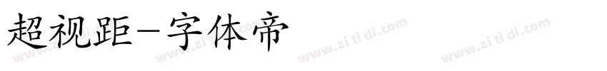 超视距字体转换