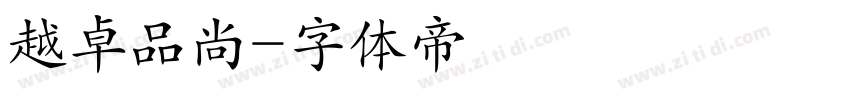 越卓品尚字体转换