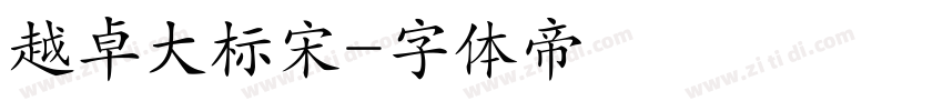 越卓大标宋字体转换
