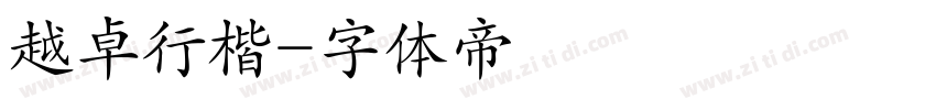 越卓行楷字体转换