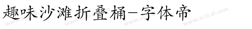 趣味沙滩折叠桶字体转换