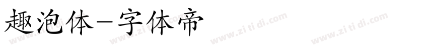 趣泡体字体转换