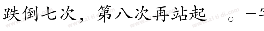 跌倒七次，第八次再站起來。字体转换
