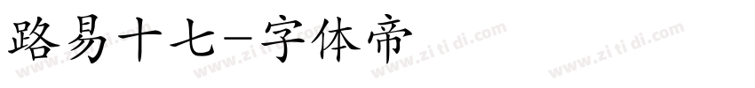 路易十七字体转换