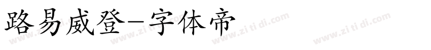 路易威登字体转换