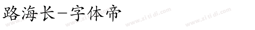 路海长字体转换