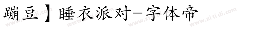 蹦豆】睡衣派对字体转换