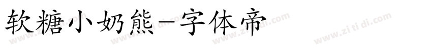软糖小奶熊字体转换