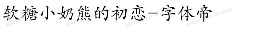 软糖小奶熊的初恋字体转换