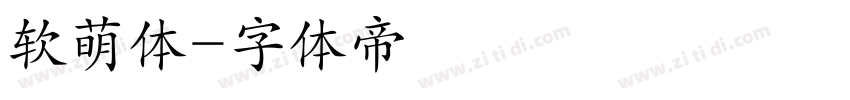 软萌体字体转换