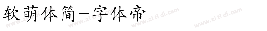 软萌体简字体转换