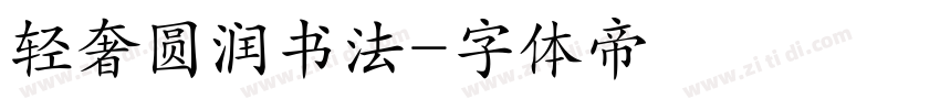 轻奢圆润书法字体转换