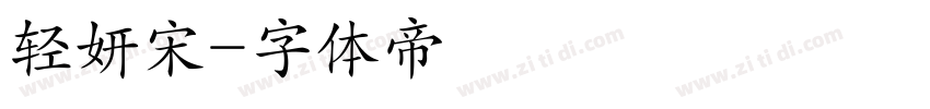 轻妍宋字体转换