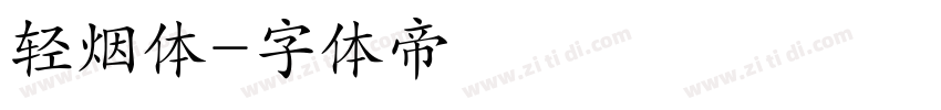 轻烟体字体转换