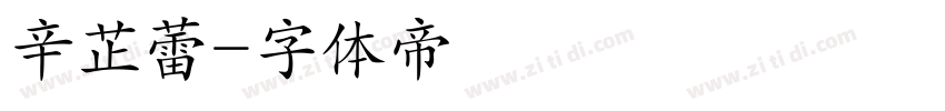 辛芷蕾字体转换