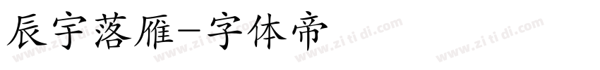 辰宇落雁字体转换
