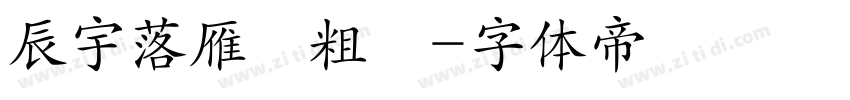 辰宇落雁體粗體字体转换