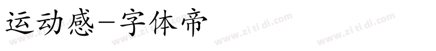 运动感字体转换