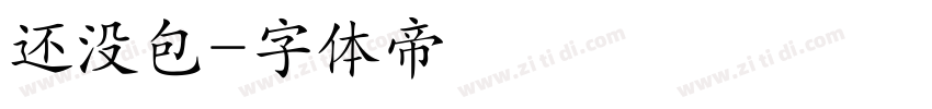 还没包字体转换