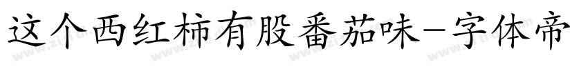 这个西红柿有股番茄味字体转换