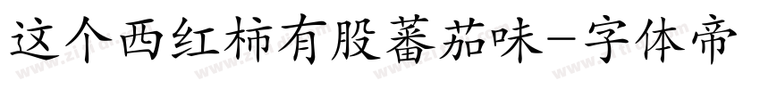 这个西红柿有股蕃茄味字体转换