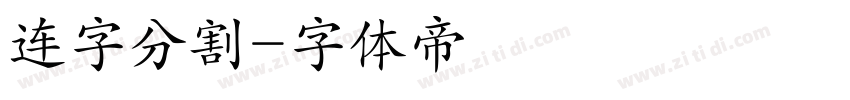连字分割字体转换