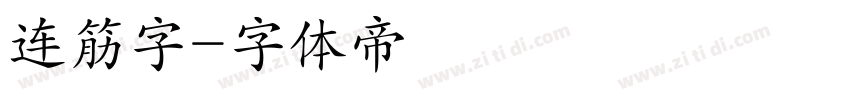连筋字字体转换