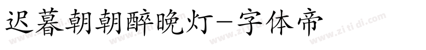 迟暮朝朝醉晚灯字体转换