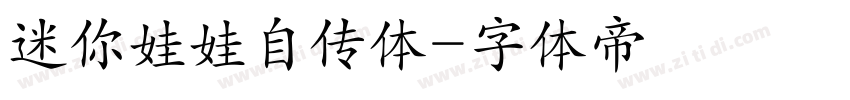 迷你娃娃自传体字体转换