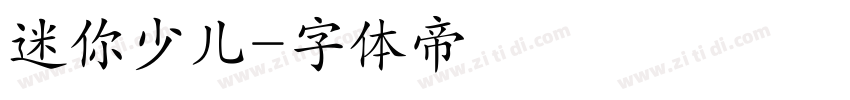 迷你少儿字体转换