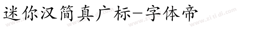 迷你汉简真广标字体转换