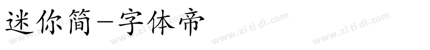 迷你简字体转换