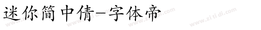 迷你简中倩字体转换