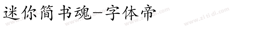 迷你简书魂字体转换