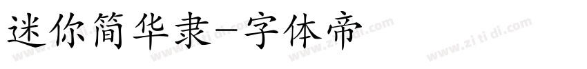 迷你简华隶字体转换