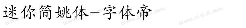 迷你简姚体字体转换