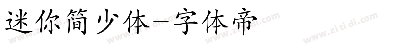 迷你简少体字体转换