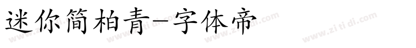 迷你简柏青字体转换