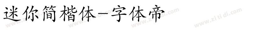 迷你简楷体字体转换