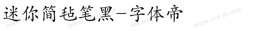 迷你简毡笔黑字体转换