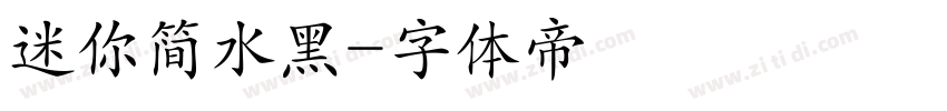 迷你简水黑字体转换