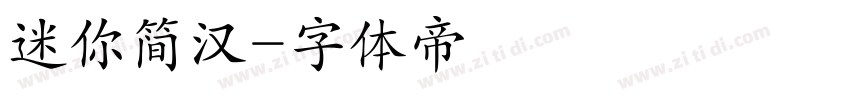 迷你简汉字体转换