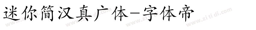 迷你简汉真广体字体转换