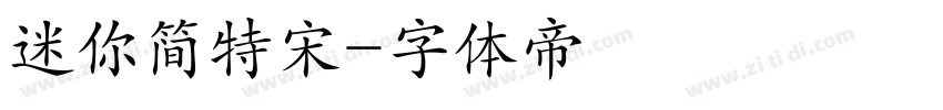 迷你简特宋字体转换