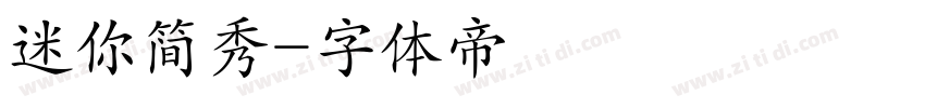 迷你简秀字体转换
