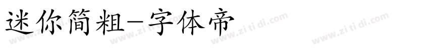 迷你简粗字体转换