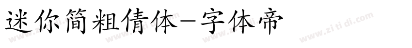 迷你简粗倩体字体转换