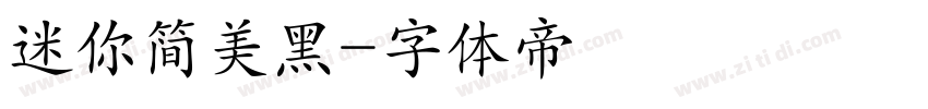 迷你简美黑字体转换